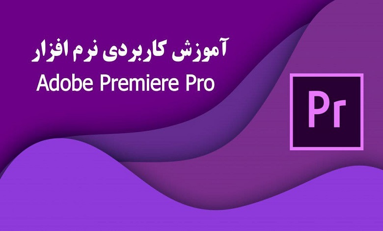 آموزش پریمیر در مراغه