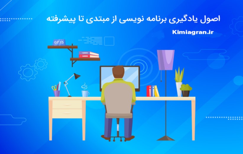 آموزش برنامه نویسی از مبتدی تا پیشرفته