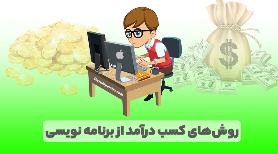 چگونه با برنامه‌نویسی پولدار شویم؟
