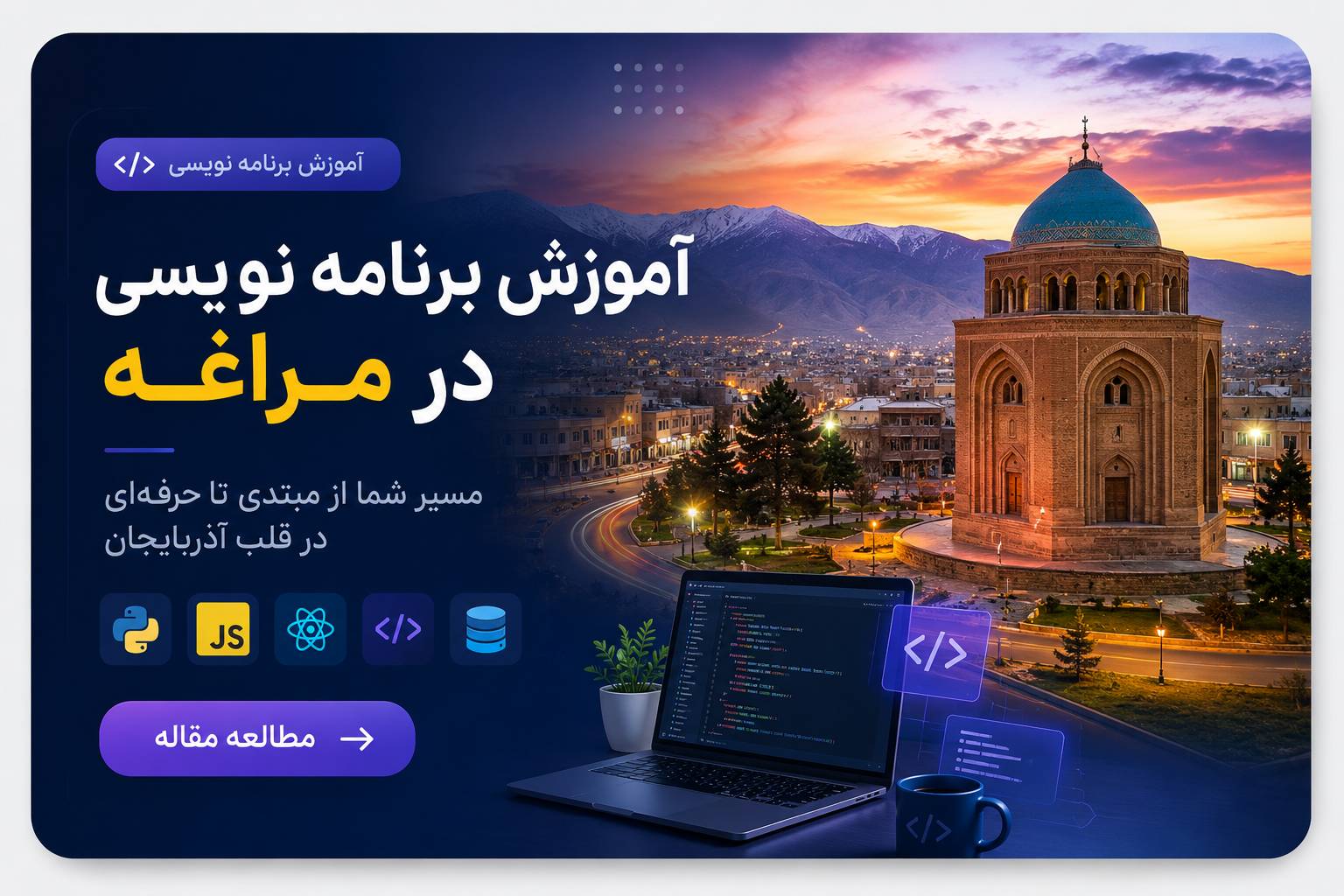 آموزش برنامه نویسی در مراغه | بهترین آموزشگاه برنامه نویسی و نرم افزار - مجتع اموزشی کیمیاگران