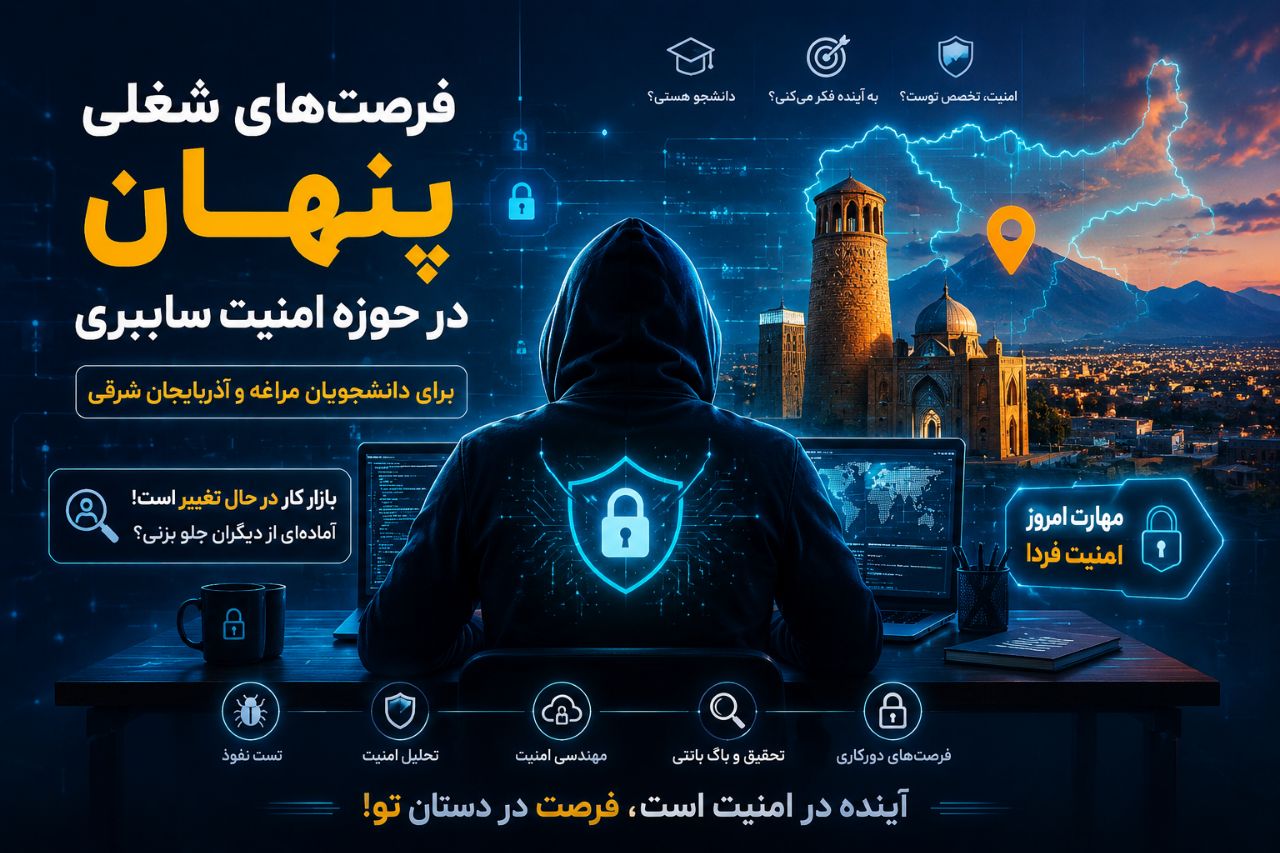 فرصتهای شغلی پنهان در حوزه امنیت سایبری برای دانشجویان مراغه و استان آذربایجان شرقی - کیمیاگران