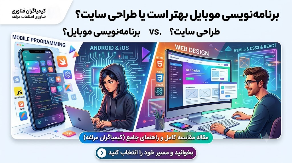 برنامه‌نویسی موبایل بهتر است یا طراحی سایت؟ - کیمیاگران