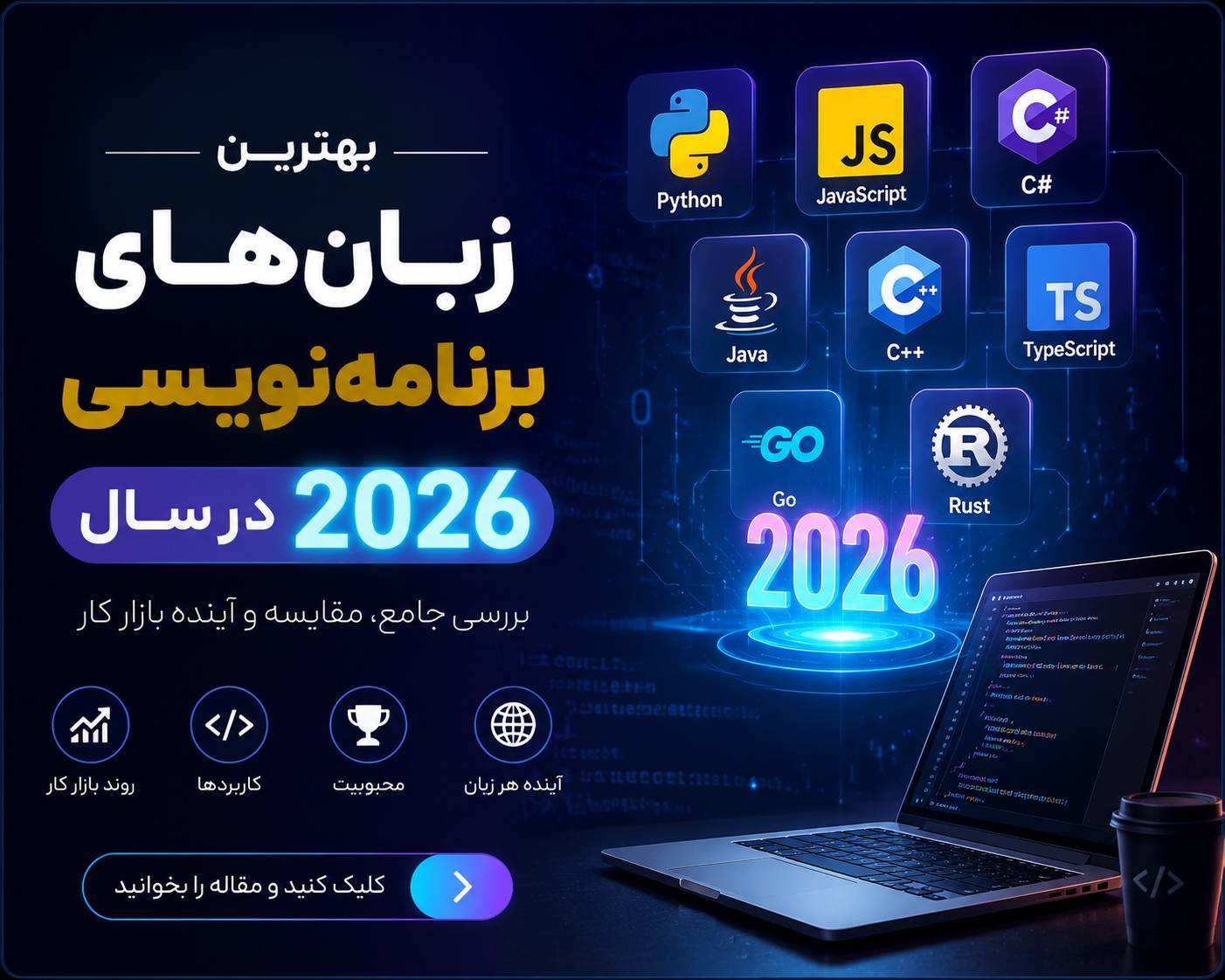 بهترین زبان برنامه نویسی در سال 2026 - کیمیاگران