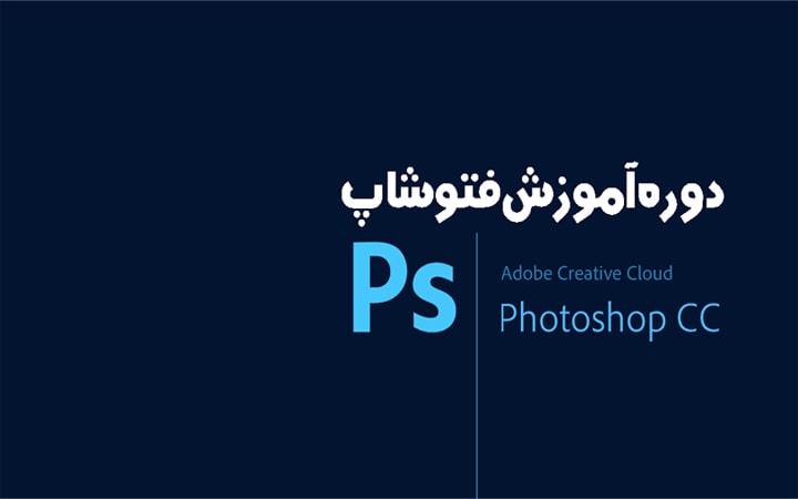 آموزش فتوشاپ در مراغه