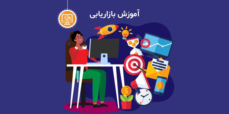 آموزش بازاریابی در مراغه