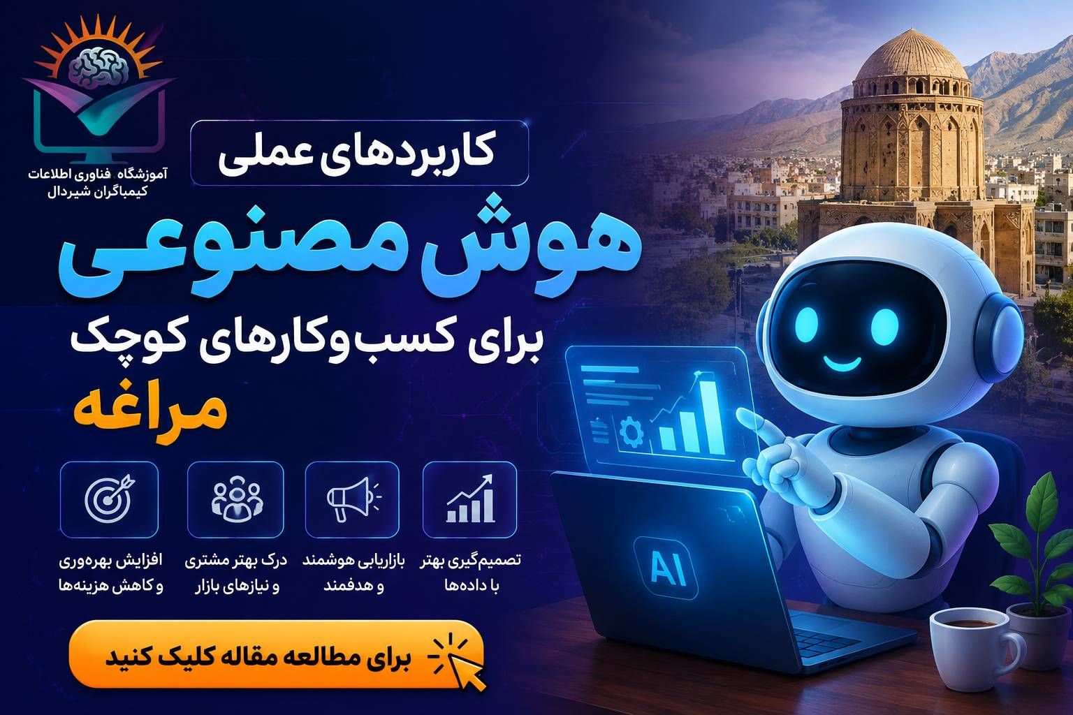 کاربردهای عملی هوش مصنوعی برای کسبوکارهای کوچک مراغه - کیمیاگران