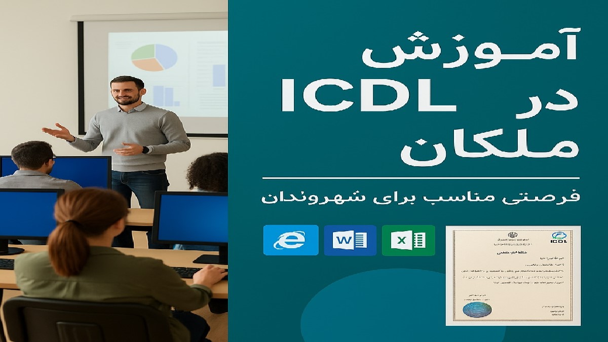 آموزش ICDL در ملکان