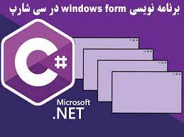 چرا باید در دوره «برنامه‌نویسی ویندوز با C# – پروژه‌محور» شرکت کنید؟