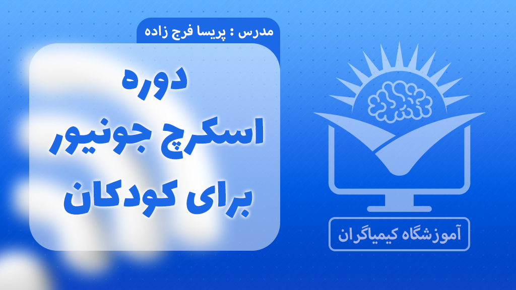  آموزش اسکرچ جونیور برای کودکان از صفر تا صد