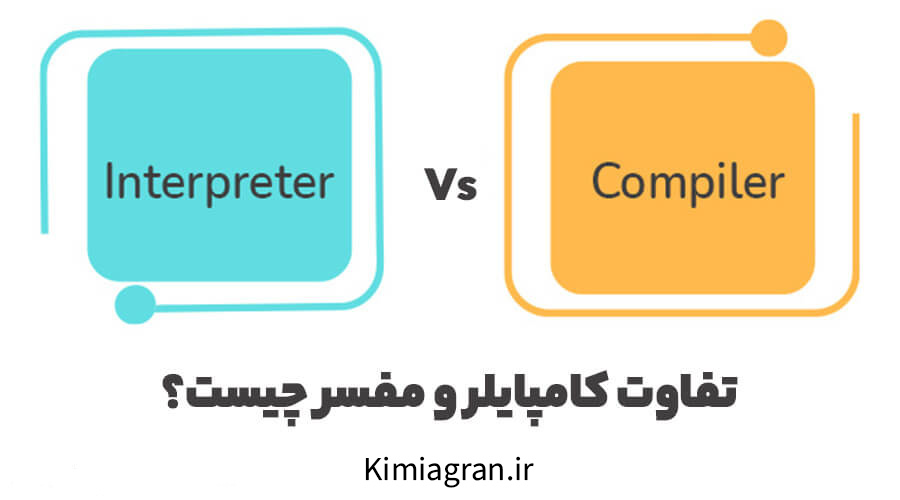 فرق بین زبان برنامه نویسی Compiler و Interpreter