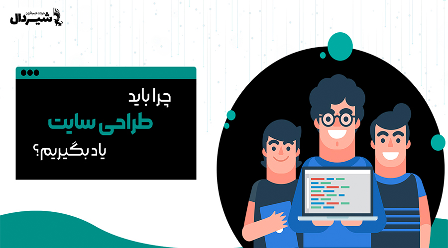 چرا باید طراحی سایت را یاد بگیریم؟