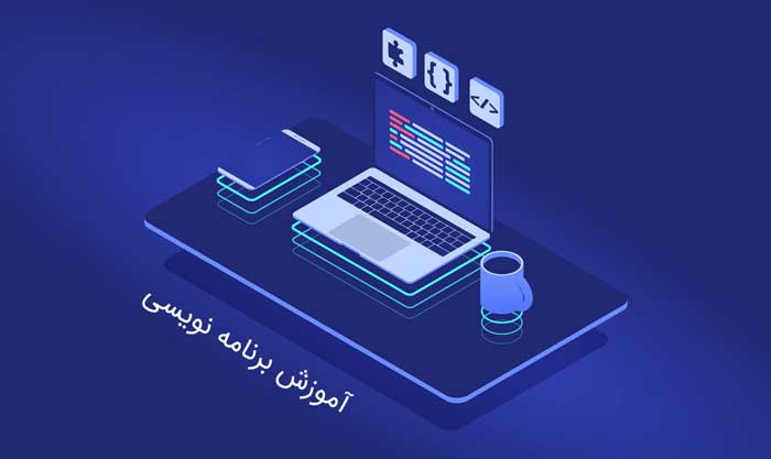 آموزش برنامه‌نویسی در آذربایجان شرقی