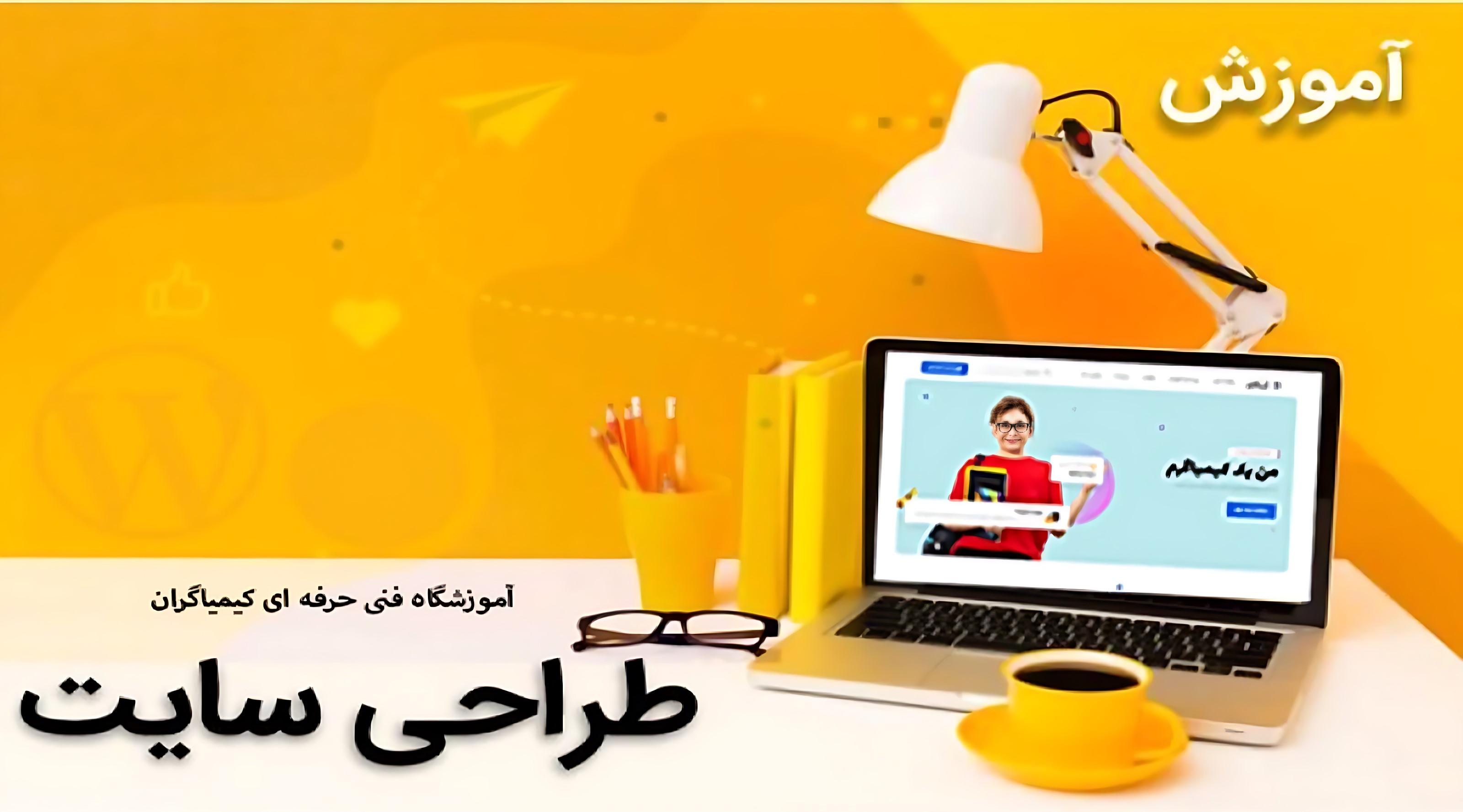آموزش طراحی سایت در مراغه