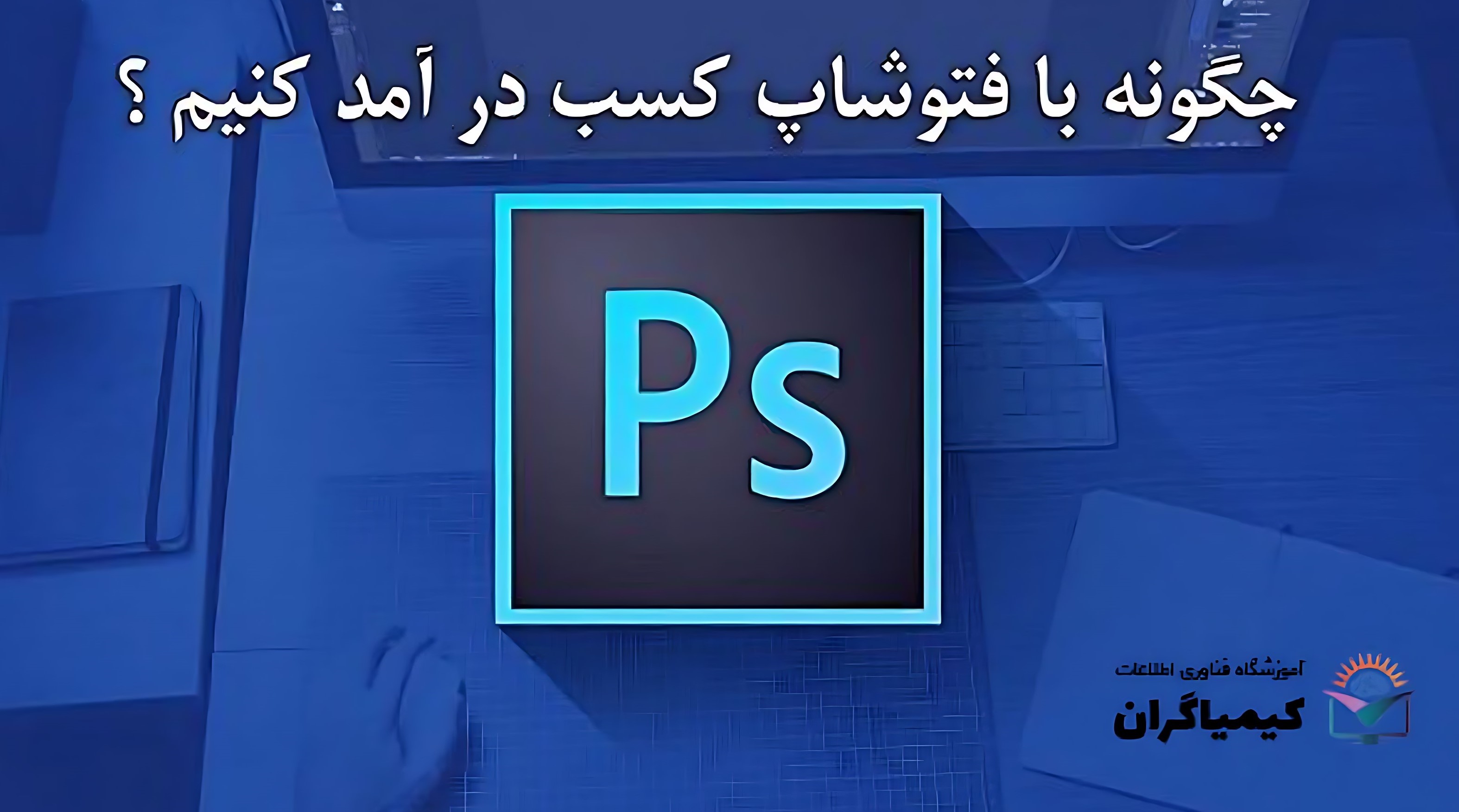 چگونه با فتوشاپ درامد زایی کنیم؟
