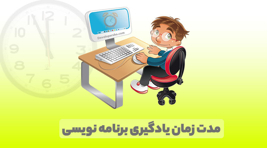 یادگیری برنامه نویسی چقدر زمان میبرد؟