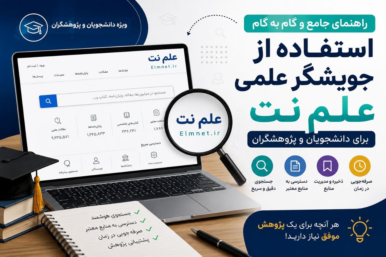 راهنمای جامع و گام‌به‌گام استفاده از جویشگر علمی «علم‌نت» برای دانشجویان و پژوهشگران - کیمیاگران