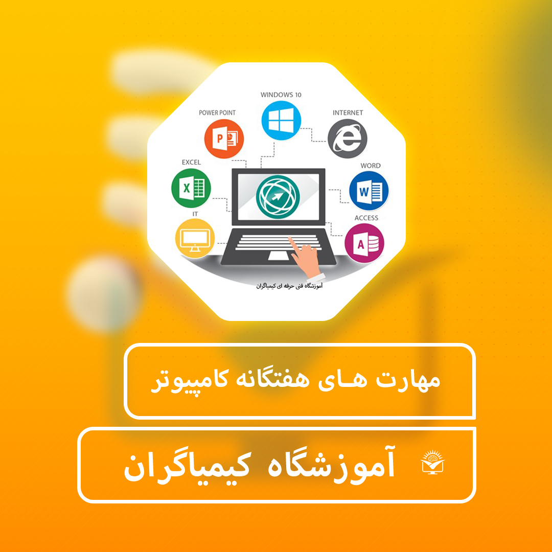 مهارت های کامپیوتر - آموزشگاه کیمیاگران