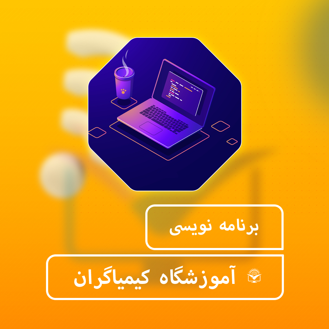 برنامه نویسی - آموزشگاه کیمیاگران