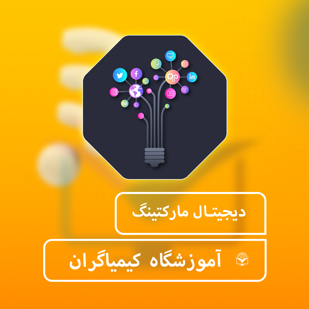 دیجیتال مارکتینگ - آموزشگاه کیمیاگران