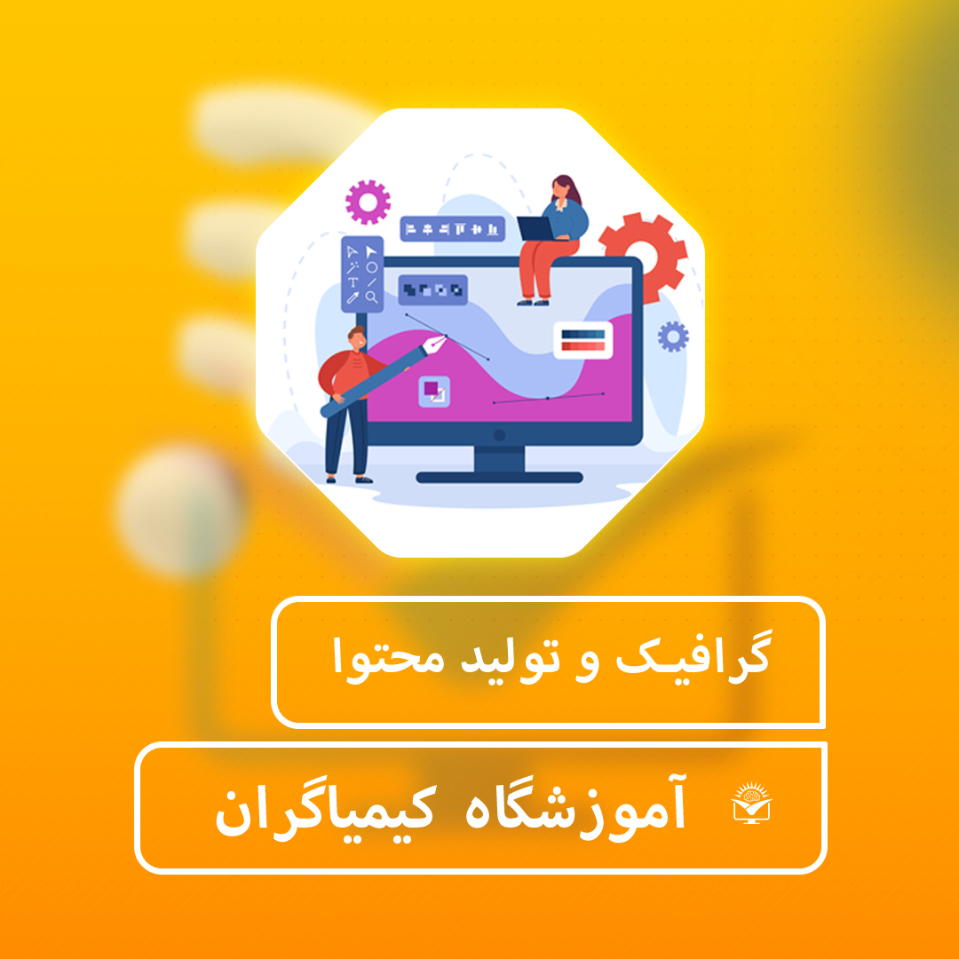 گرافیک و تولید محتوا - آموزشگاه کیمیاگران