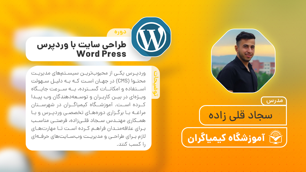 دوره طراحی سایت با وردپرس Word Press (سجاد قلی زاده) | آموزشگاه فنی حرفه ای کیمیاگران