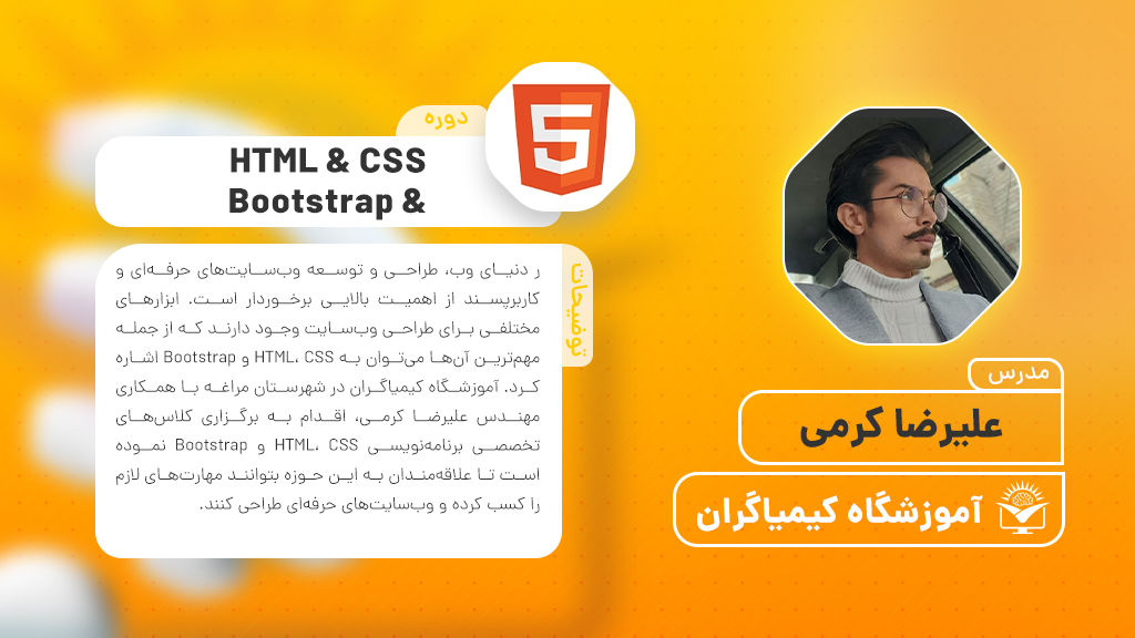 دوره طراحی سایت - HTML و CSS و Bootstrap (علیرضا کرمی) | آموزشگاه فنی حرفه ای کیمیاگران