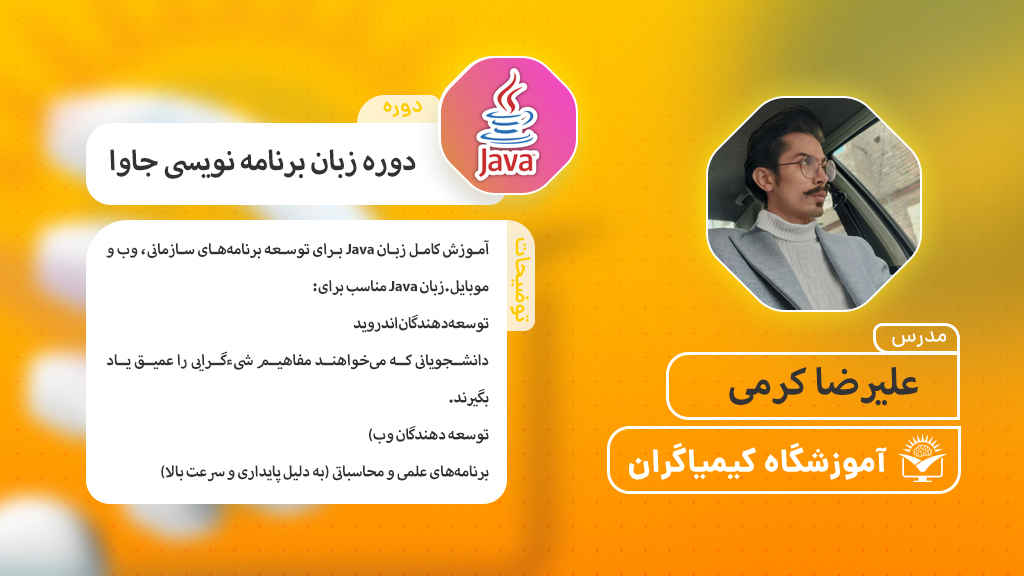 دوره برنامه نویسی جاوا - آموزشگاه کیمیاگران