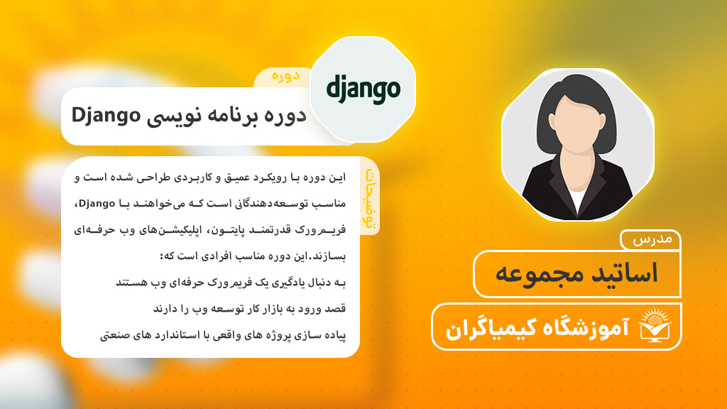 دوره برنامه نویسی Django - آموزشگاه کیمیاگران