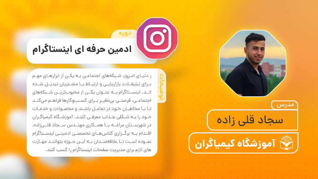 دوره ادمین حرفه ای اینستاگرام  (سجاد قلی زاده) | آموزشگاه فنی حرفه ای کیمیاگران