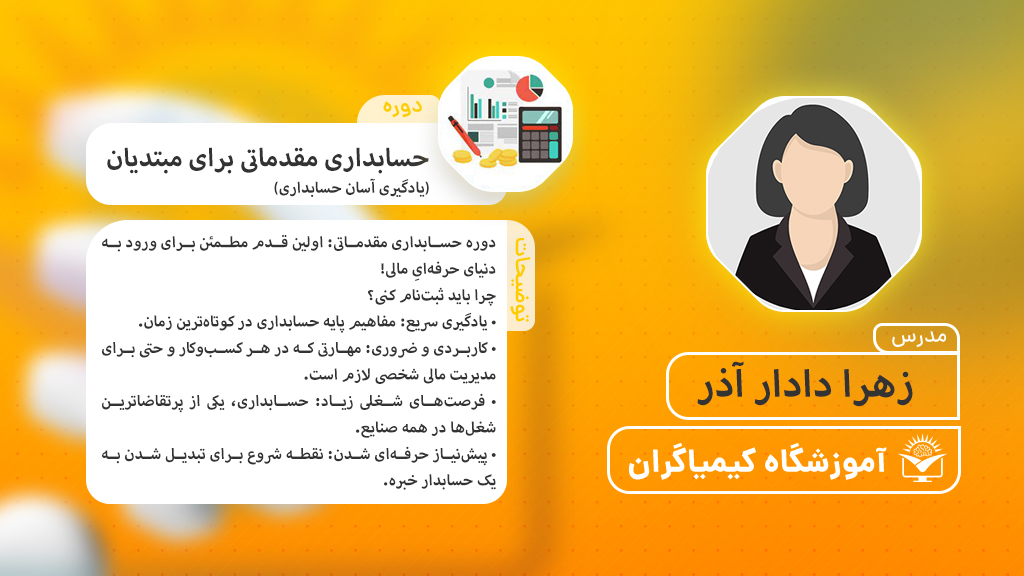 حسابداری مقدماتی برای مبتدیان(یادگیری آسان حسابداری) - آموزشگاه کیمیاگران
