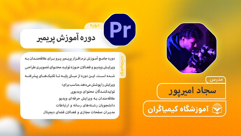دوره پریمیر - آموزشگاه کیمیاگران