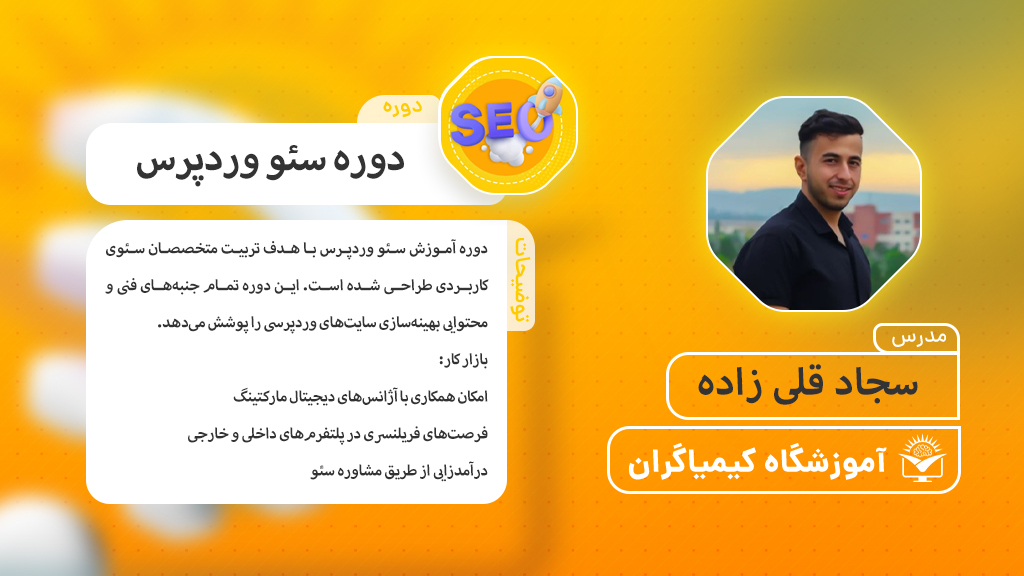 دوره سئو وردپرس - آموزشگاه کیمیاگران