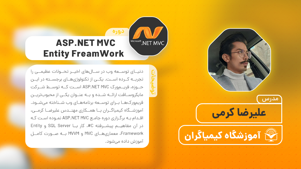 دوره ASP.NET MVC  و Entity FreamWork (علیرضا کرمی) | آموزشگاه فنی حرفه ای کیمیاگران