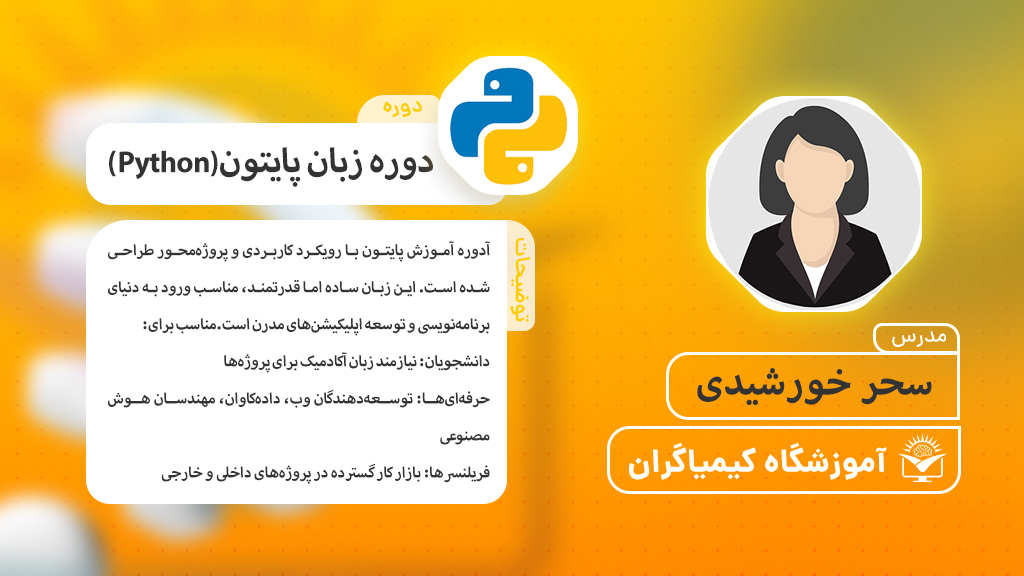 دوره پایتون از صفر تا صد پروژه محور - آموزشگاه کیمیاگران