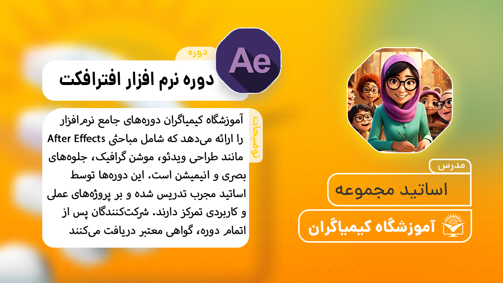 دوره جامع نرم افزار افترافکت - آموزشگاه کیمیاگران