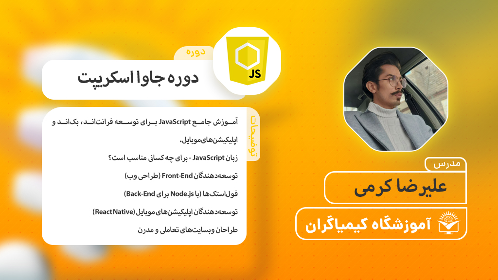 دوره برنامه نویسی جاوا اسکریپت - آموزشگاه کیمیاگران