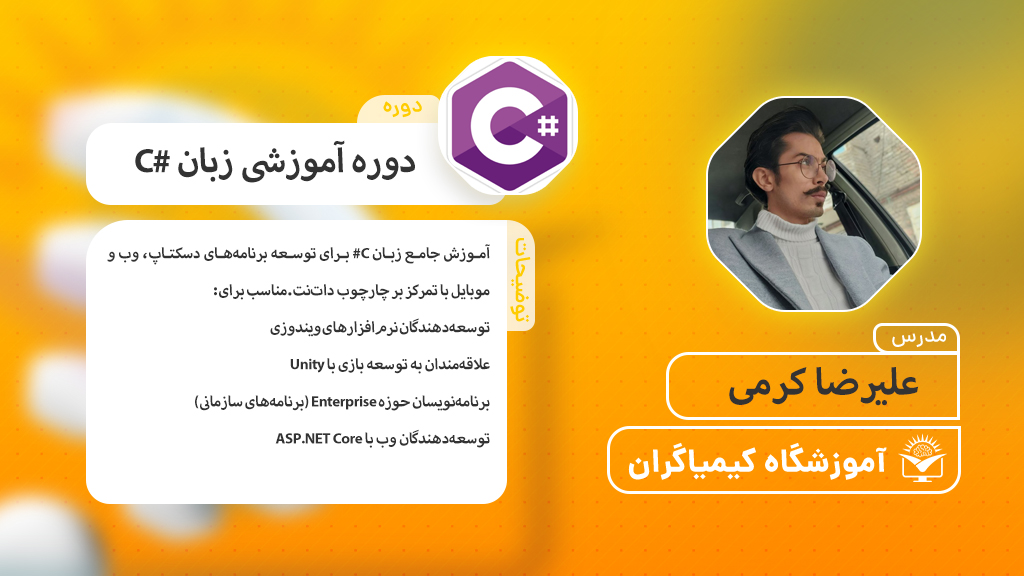 دوره آموزش برنامه نویسی سی شارپ (C#) - آموزشگاه کیمیاگران