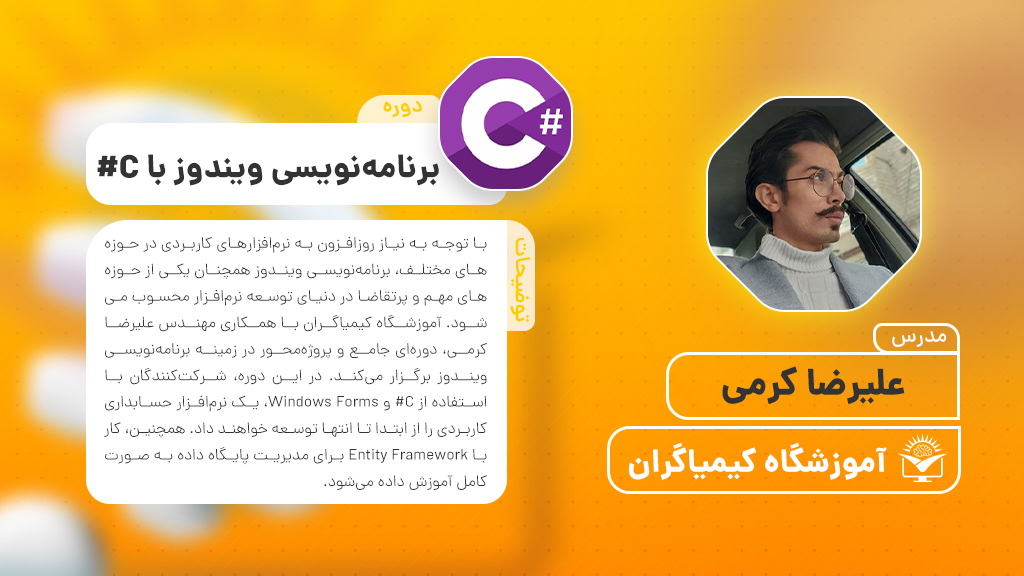دوره برنامه‌نویسی ویندوز با C# (علیرضا کرمی) | آموزشگاه فنی حرفه ای کیمیاگران