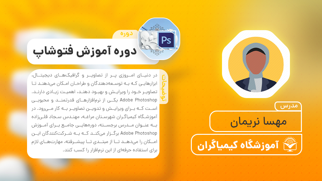 دوره فتوشاپ - مقدماتی - آموزشگاه کیمیاگران