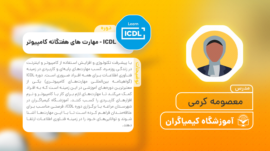 دورهICDL - مهارت های هفتگانه کامپیوتر (معصومه کرمی) | آموزشگاه فنی حرفه ای کیمیاگران