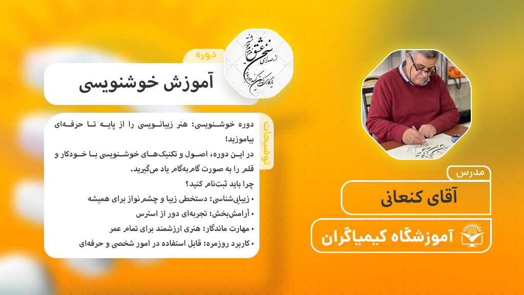دوره آموزش خوشنویسی  - آموزشگاه کیمیاگران