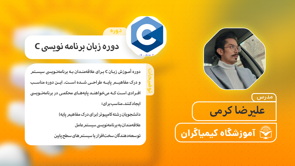 دوره برنامه نویسی C - آموزشگاه کیمیاگران