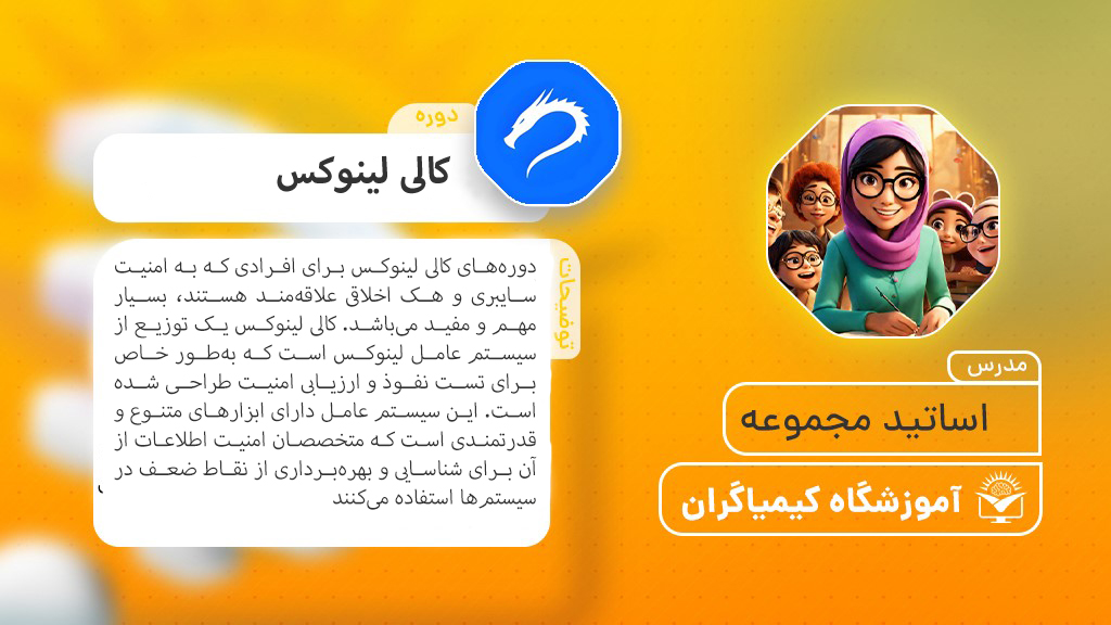 دوره کالی لینوکس - آموزشگاه کیمیاگران