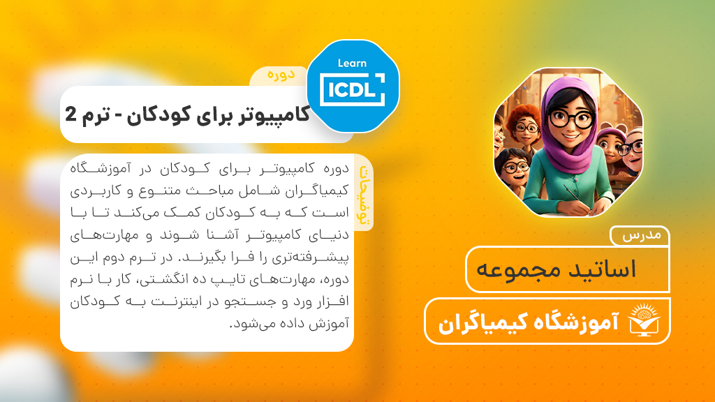دوره کامپیوتر برای کودکان - ترم 3 (اساتید مجموعه ) | آموزشگاه فنی حرفه ای کیمیاگران