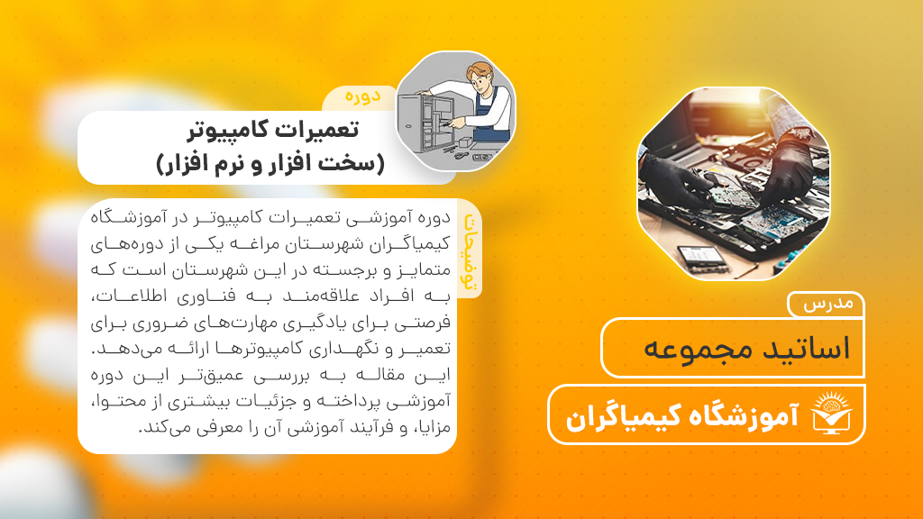 دوره تعمیرات کامپیوتر (سخت افزار و نرم افزار) (اساتید مجموعه ) | آموزشگاه فنی حرفه ای کیمیاگران