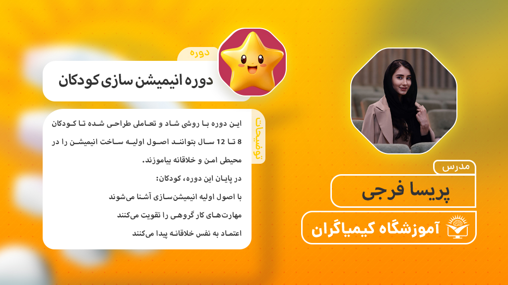 دوره انیمیشن سازی برای کودکان - آموزشگاه کیمیاگران