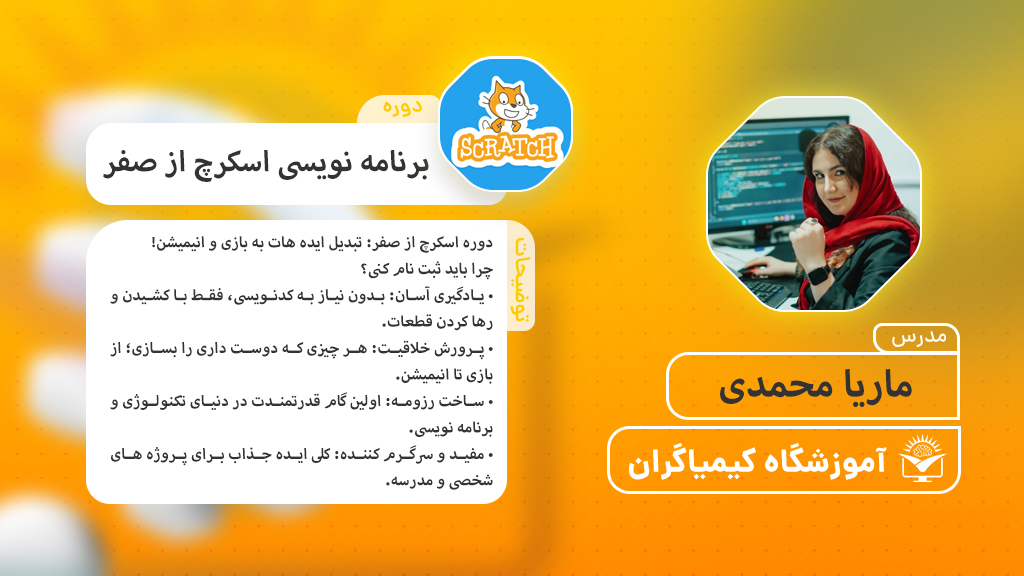 آموزش برنامه‌نویسی اسکرچ از صفر - آموزشگاه کیمیاگران