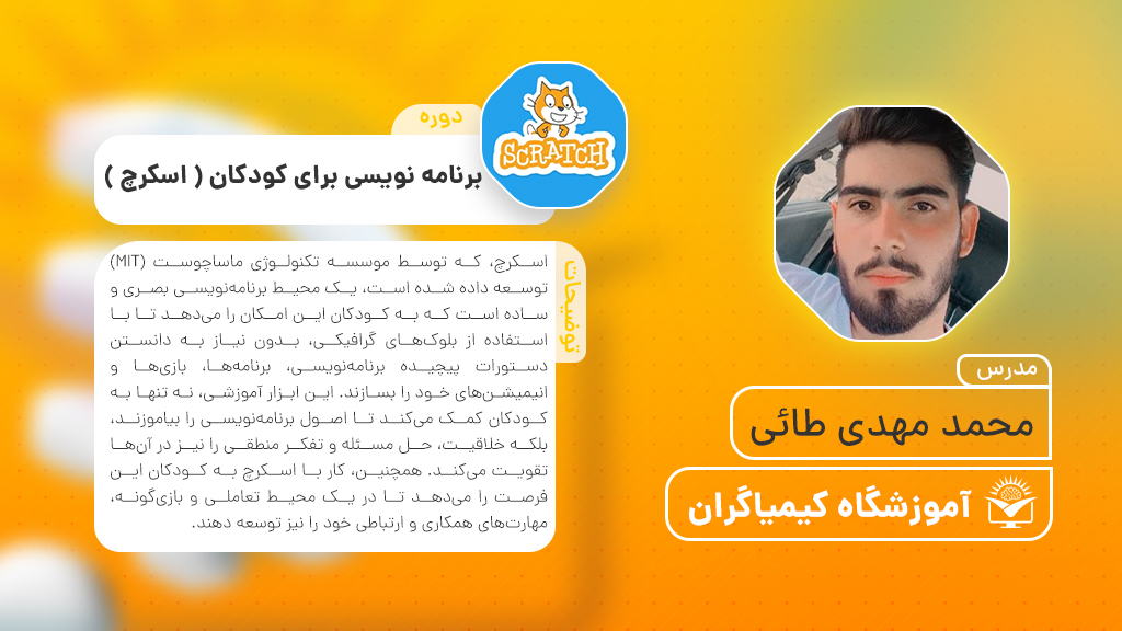 دوره برنامه نویسی برای کودکان اسکرچ  (محمد مهدی طائی) | آموزشگاه فنی حرفه ای کیمیاگران