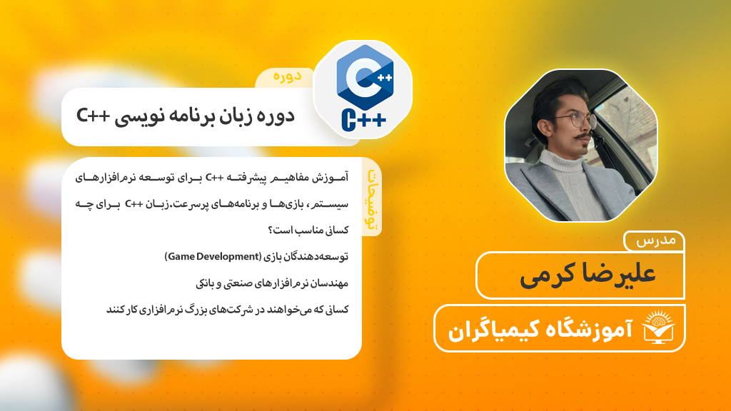 دوره برنامه نویسی ++C - آموزشگاه کیمیاگران