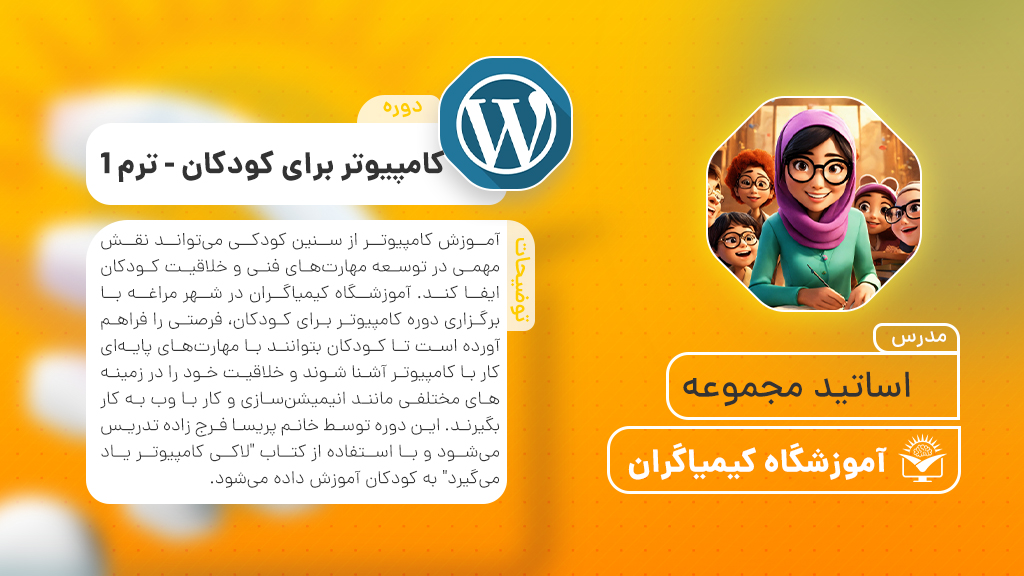 دوره کامپیوتر برای کودکان- ترم 1 (اساتید مجموعه ) | آموزشگاه فنی حرفه ای کیمیاگران